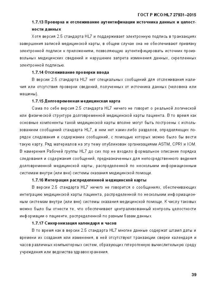 ГОСТ Р ИСО/HL 7 27931-2015, страница 46